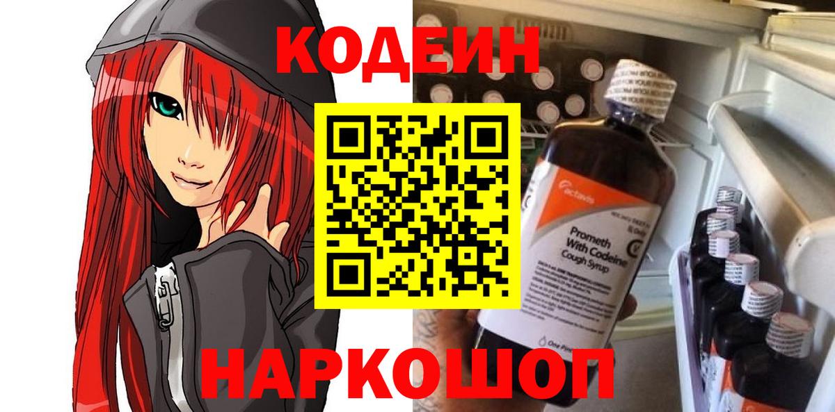 Codein напиток Lean (лин) Зеленогорск