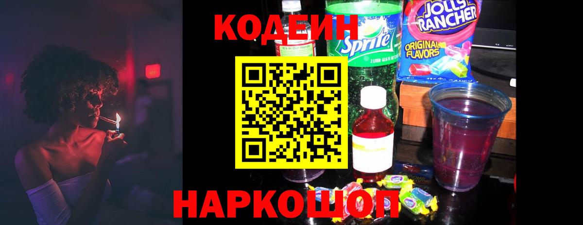 Зеленогорск  Кодеиновый сироп Lean Purple Drank  Codein напиток Lean (лин)  Вход с VPN 